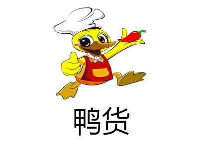 鸭货熟食