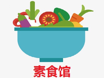 素食馆加盟费