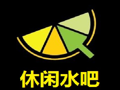 休闲水吧