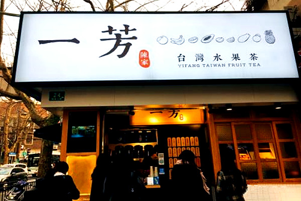 一芳台湾水果茶加盟