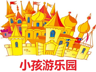 小孩游乐园