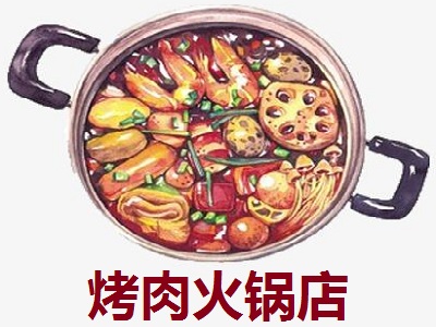 烤肉火锅店