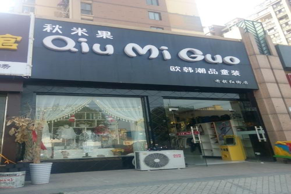 秋米果童装加盟费