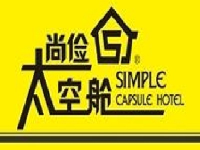 尚俭太空舱酒店