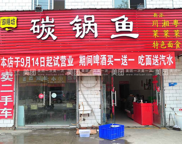 碳锅鱼加盟门店