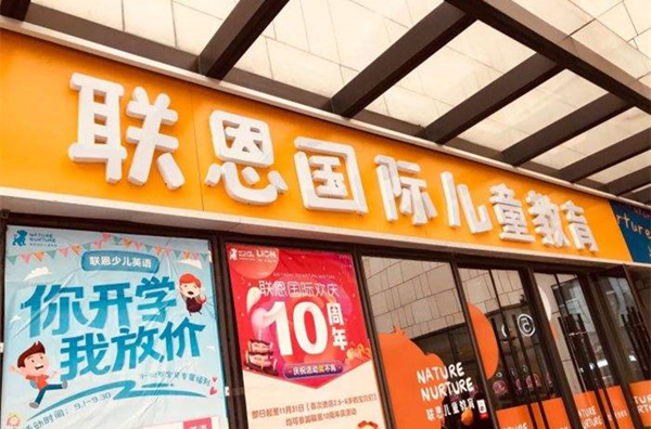 联恩国际儿童教育加盟店