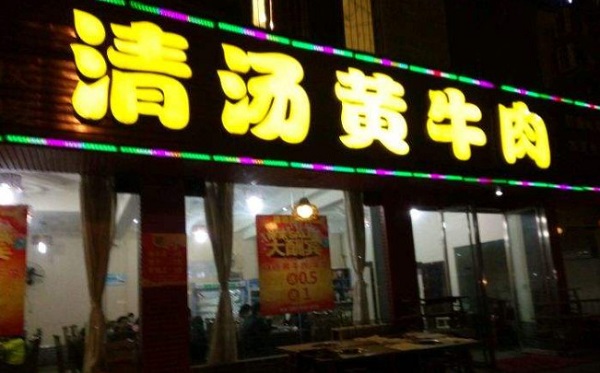 清汤黄牛肉加盟费
