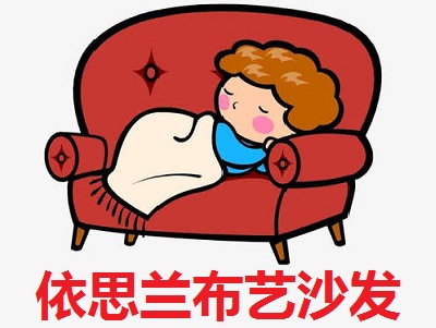 依思兰布艺沙发加盟费