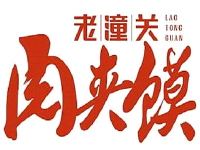 老潼关肉夹馍加盟费