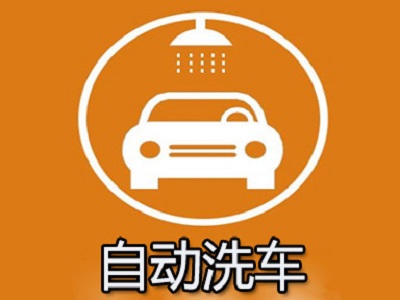 自动洗车加盟