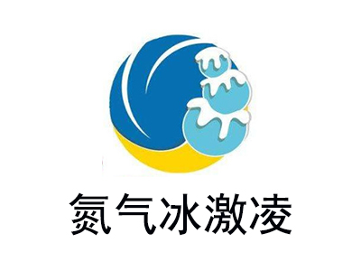 氮气冰激凌