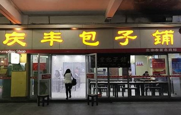 庆丰包子