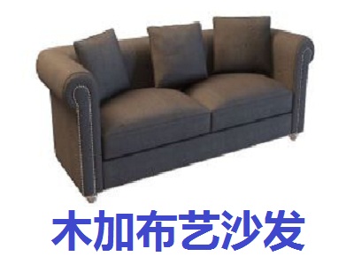 木加布艺沙发