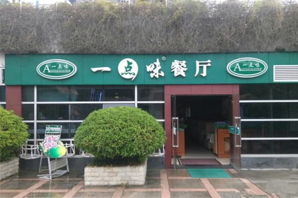 一点味餐厅加盟费