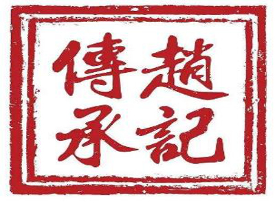 赵记传承牛奶甜品加盟费