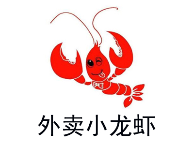 外卖小龙虾