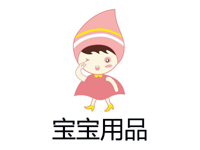 宝宝用品店加盟