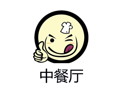 中餐厅