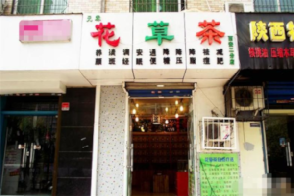 花草茶加盟_开花草茶让赚钱变得超级简单！