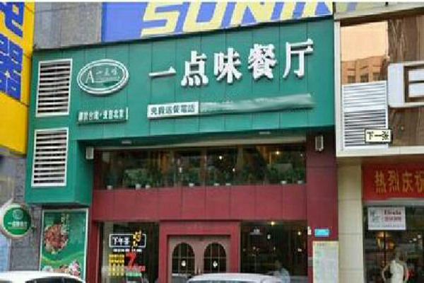 一点味餐厅加盟费