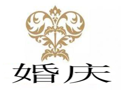 婚庆