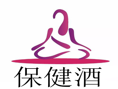 保健酒
