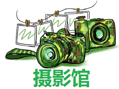 摄影馆加盟费