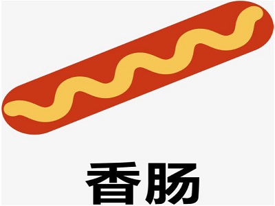 香肠
