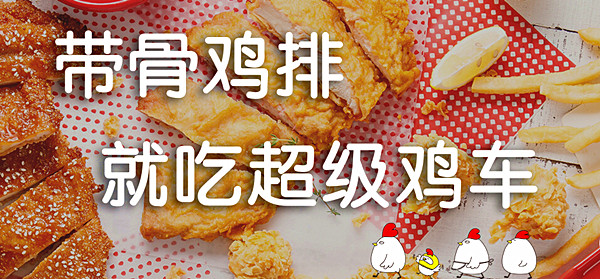 超级鸡车