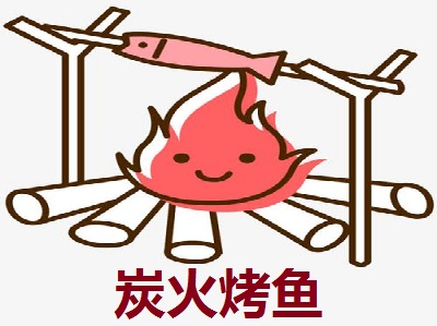 炭火烤鱼
