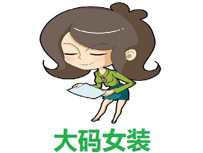 大码女装