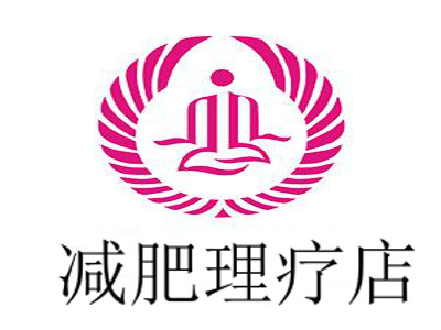 减肥理疗店