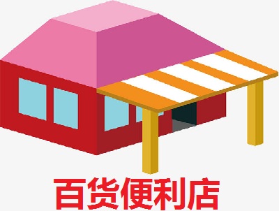 百货便利店