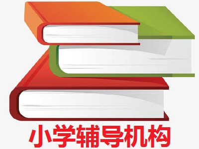 小学辅导机构