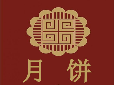 月饼