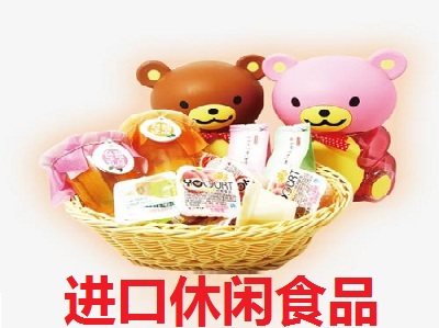 进口休闲食品