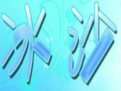 冰沙