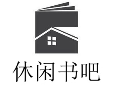 休闲书吧