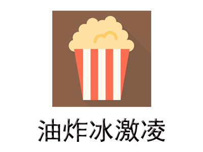 油炸冰激凌