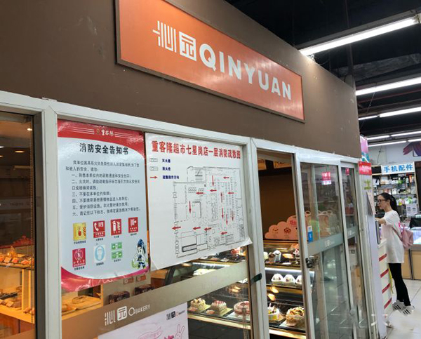 沁园饼店