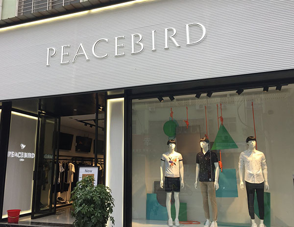 太平鸟户外男装加盟门店