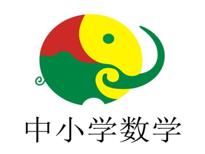 中小学数学