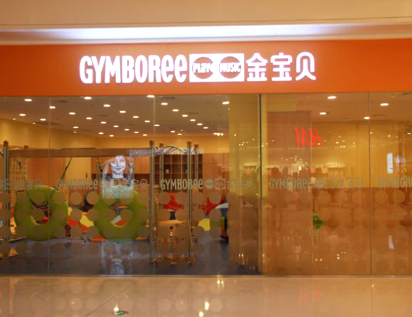 金宝贝国际早教中心加盟