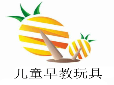 儿童早教玩具