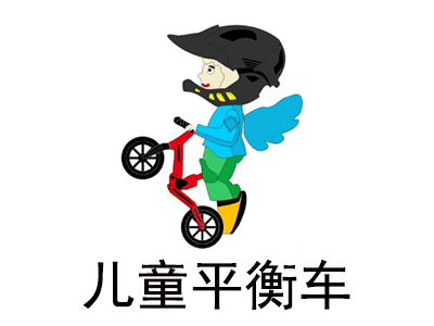 儿童平衡车加盟费