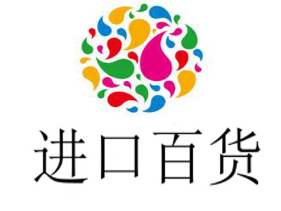 进口百货
