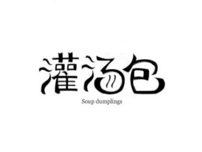 灌汤包