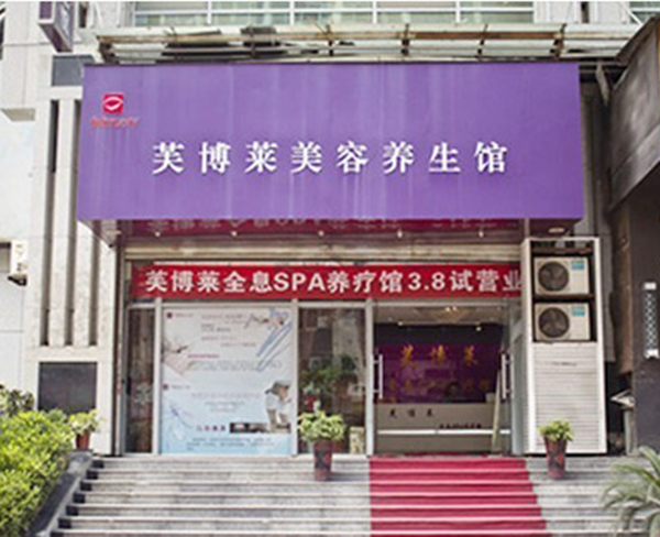 芙博莱美容院加盟