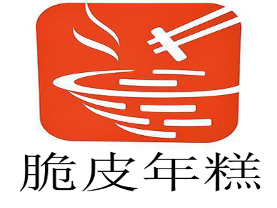 脆皮年糕