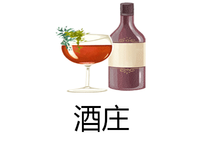 酒庄加盟店